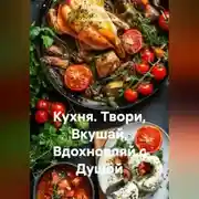 Постер книги Кухня. Твори, Вкушай, Вдохновляй с Душой