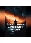 Евгений Синельников - КНИГА 1. НАЧАЛО. ДОЛГИЙ ПУТЬ К ЗВЁЗДАМ