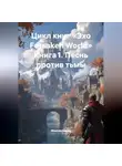 Максим Орлов - Цикл книг «Эхо Forsaken World» Книга 1. Песнь против тьмы