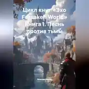 Постер книги Цикл книг «Эхо Forsaken World» Книга 1. Песнь против тьмы
