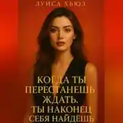 Постер книги Когда ты перестанешь ждать. Ты наконец себя найдёшь