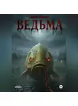 Сергей Шустов - Ведьма. Книга первая.