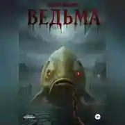 Постер книги Ведьма. Книга первая.