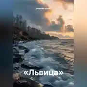 Постер книги «Львица»