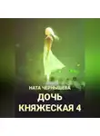 Ната Чернышева - Дочь княжеская 4
