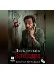 Виктор Муравьёв - Пять грехов Злодара