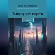 Постер книги Тысячу лет спустя