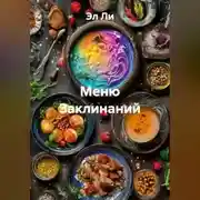 Постер книги «Меню Заклинаний»