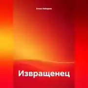 Постер книги Извращенец