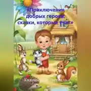 Постер книги «Приключения добрых героев: сказки, которые учат»