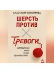 Анастасия Абакумова - Шерсть против тревоги: запрещенная книга тихих удовольствий
