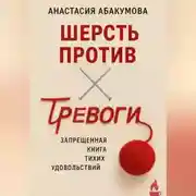 Постер книги Шерсть против тревоги: запрещенная книга тихих удовольствий