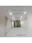 Любовь Чи - Я ТЕБЯ ВИЖУ