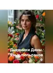 Дана Дуняша - Дневники Даны. Язык тюльпанов