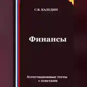 Постер книги Финансы. Аттестационные тесты с ответами