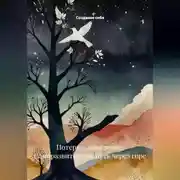 Постер книги Потеря и обретение: Саморазвитие как путь через горе