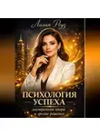 Лилия Роуз - Психология успеха: внутренняя опора и зрелые решения.