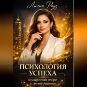 Постер книги Психология успеха: внутренняя опора и зрелые решения.