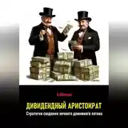 Постер книги Дивидендный аристократ. Стратегия создания вечного денежного потока