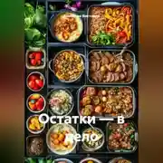 Постер книги Остатки – в дело
