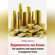 Постер книги Недвижимость как бизнес. Как заработать свой первый миллион на квадратных метрах