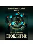 Иван Гончаров - Проклятые. Книга 2. Притязания на раба