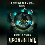 Постер книги Проклятые. Книга 2. Притязания на раба