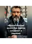 Лев Зернов - «Бухгалтерский волк» Лев Зернов следопыт в пиджаке