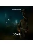 Александр Трипольский - ЗОНА