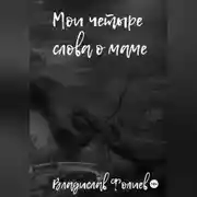 Постер книги Мои четыре слова о маме