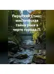 Максим Орлов - Пермский Стикс: мистическая тайна реки в черте города П.