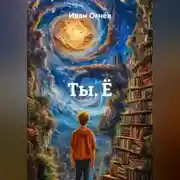 Постер книги ТЫ.Ё: