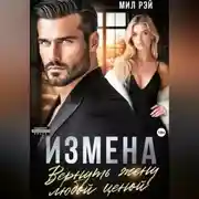 Постер книги Измена. Вернуть жену любой ценой