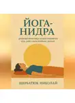 Николай Щербатюк - Йога-Нидра. Древняя практика Божественного Сна для современных людей