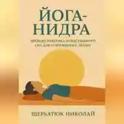 Постер книги Йога-Нидра. Древняя практика Божественного Сна для современных людей