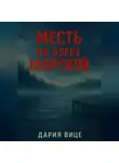 Дария Вице - Месть на озере Морской