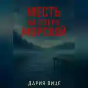 Постер книги Месть на озере Морской