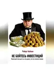 Роберт Найман - Не бойтесь инвестиций. Пошаговый план для тех, кто думает, что это слишком сложно