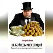 Постер книги Не бойтесь инвестиций. Пошаговый план для тех, кто думает, что это слишком сложно