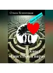 Ольга Ясинецкая - Квест «Счастливая пара». Этик-тренинг