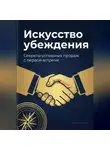 Артем Демиденко - Искусство убеждения: Секреты успешных продаж с первой встречи