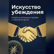 Постер книги Искусство убеждения: Секреты успешных продаж с первой встречи