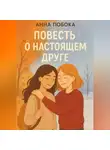Анна Побока - Повесть о настоящем друге