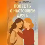 Постер книги Повесть о настоящем друге