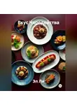 Эл Ли - «Вкус Чародейства»