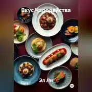 Постер книги «Вкус Чародейства»