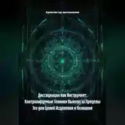 Постер книги Диссоциация как Инструмент: Контролируемые Техники Выхода за Пределы Эго для Целей Исцеления и Познания