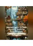 Александр Косарев - Цикл рассказов: На Грани Вечности. Четвёртое Великое Кольцо. Абсолютное Настоящее Проводника