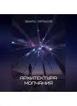 Эдуард Сероусов - Архитектура молчания