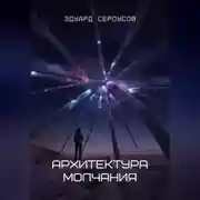 Постер книги Архитектура молчания